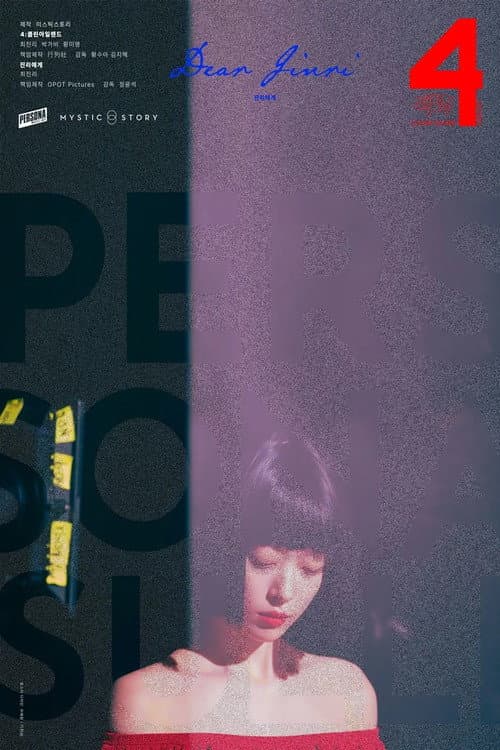 Affiche de 페르소나: 설리