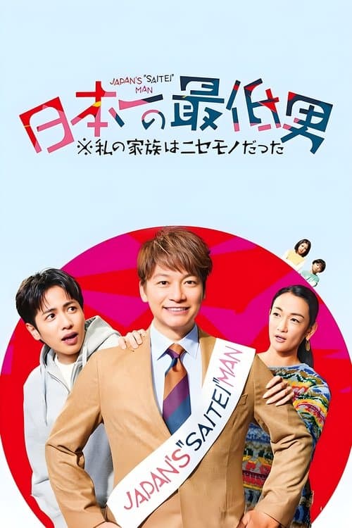 Affiche de Ma fausse famille