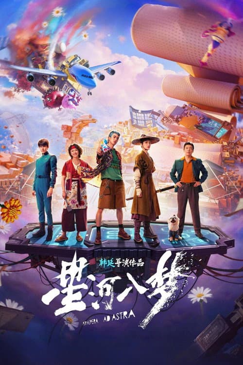 Affiche de 星河入梦
