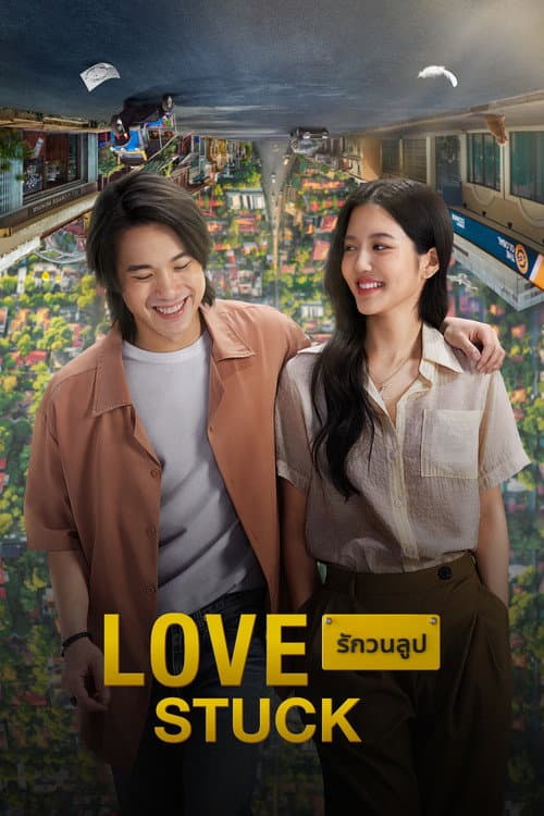 Affiche de รักวนลูป