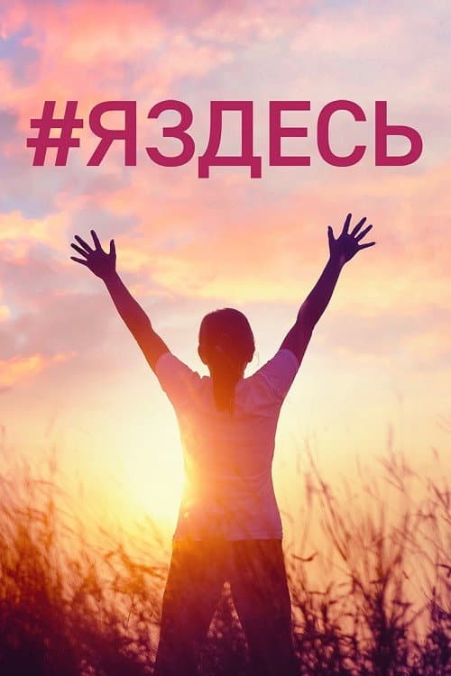 Affiche de #Яздесь
