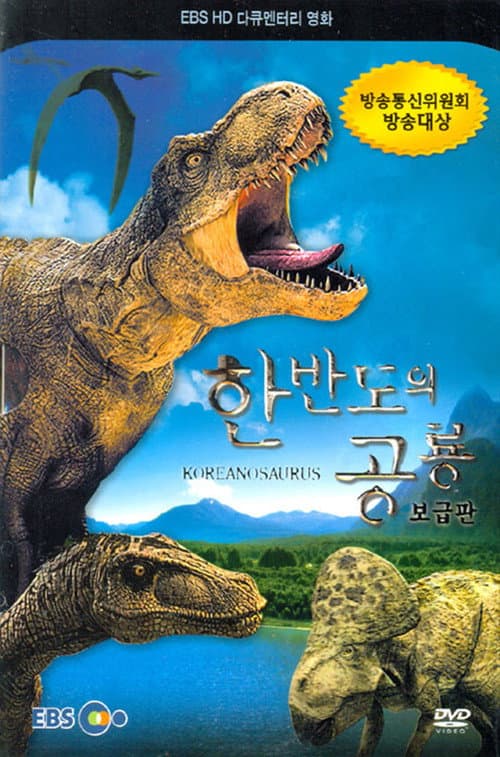 Affiche de 한반도의 공룡