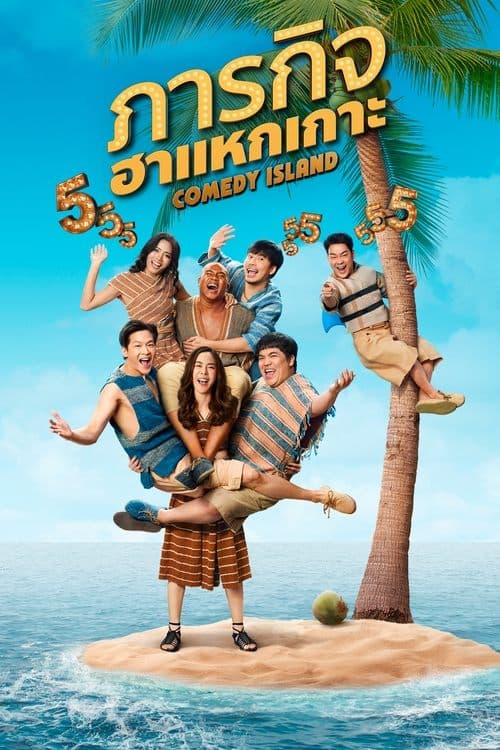 Affiche de ภารกิจฮาแหกเกาะ