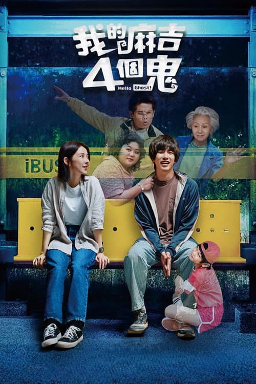 Affiche de 我的麻吉4個鬼