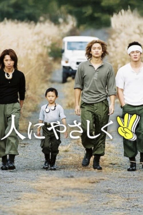 Affiche de 人にやさしく / 3ピース