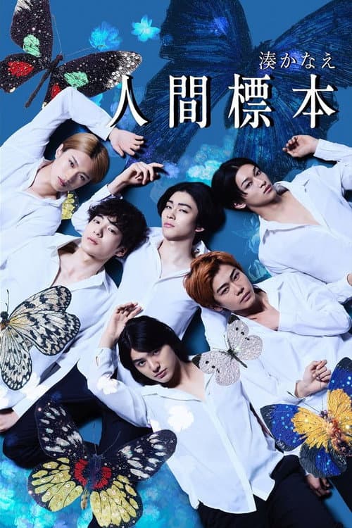 Affiche de 人間標本