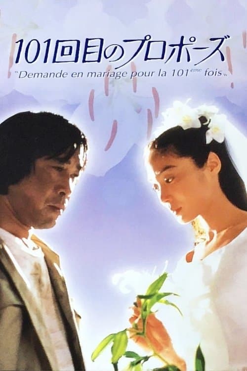 Affiche de Demande en mariage pour la 101ème fois