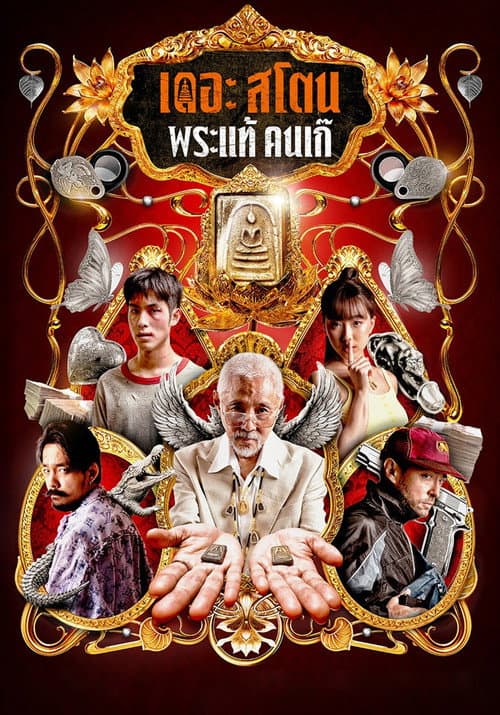 Affiche de เดอะ สโตน พระแท้ คนเก๊