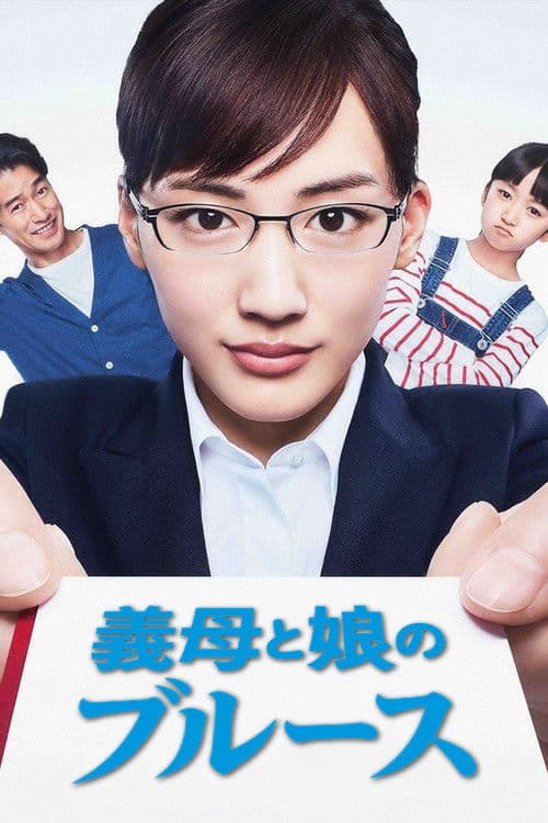 Affiche de 義母と娘のブルース