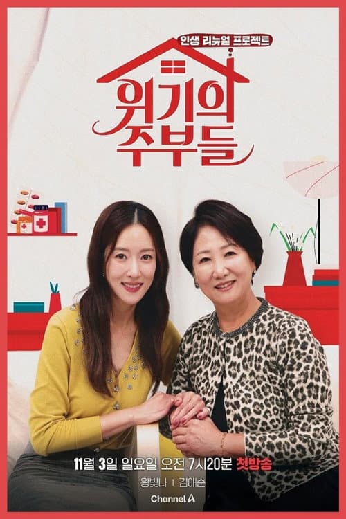 Affiche de 위기의 주부들