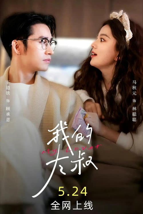 Affiche de 我的大叔