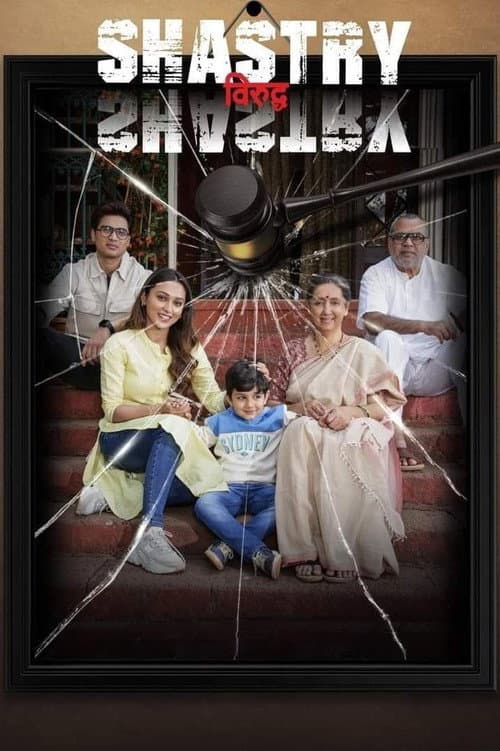 Affiche de शास्त्री विरुद्ध शास्त्री