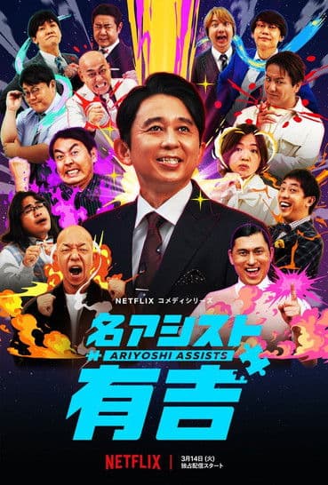 Affiche de Ariyoshi Assists