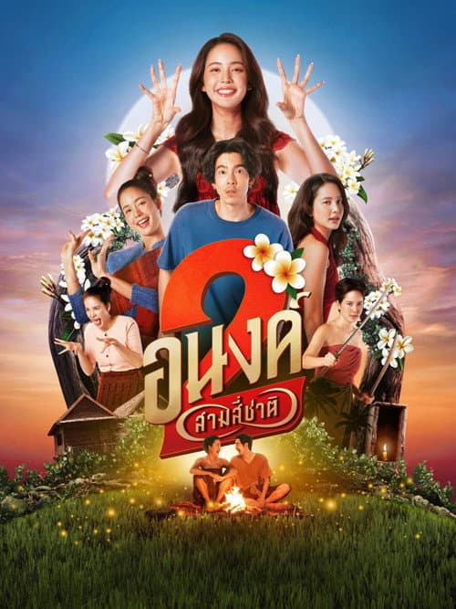 Affiche de อนงค์ 2..สามสี่ชาติ