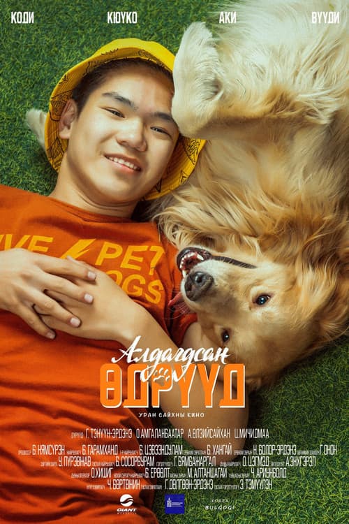 Affiche de Алдагдсан өдрүүд
