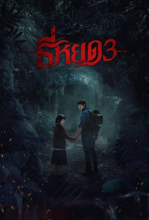 Affiche de ธี่หยด 3