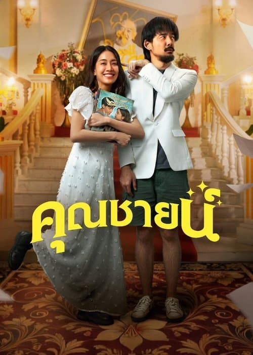 Affiche de คุณชายน์