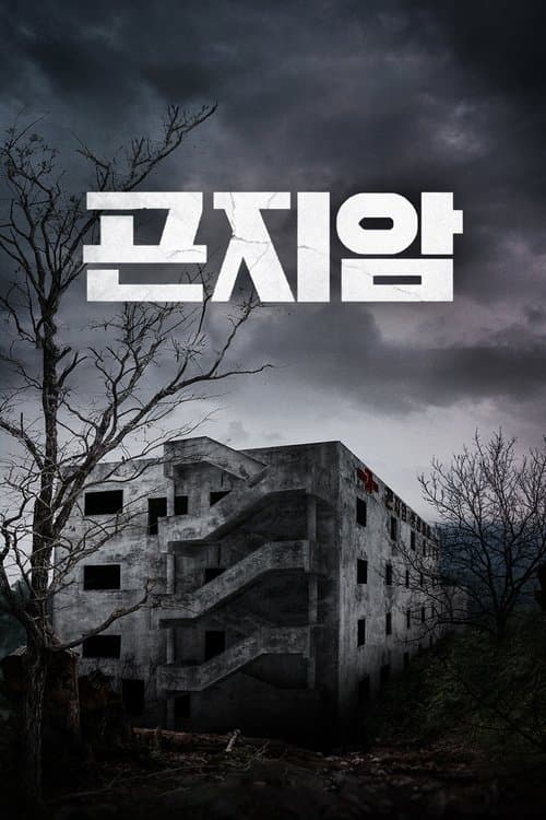 Affiche de Gonjiam: Haunted Asylum