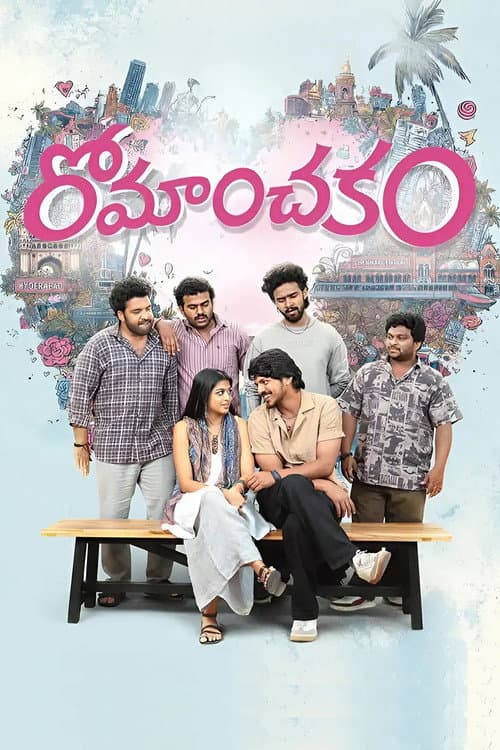 Affiche de రోమాంచకం