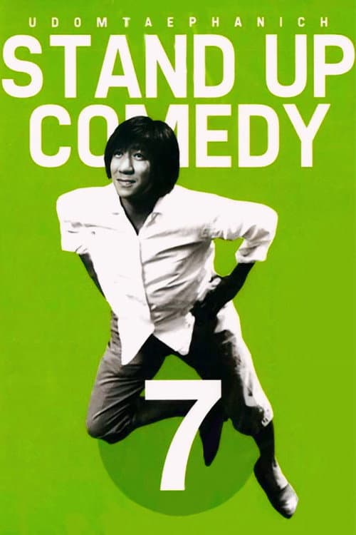 Affiche de เดี่ยว 7