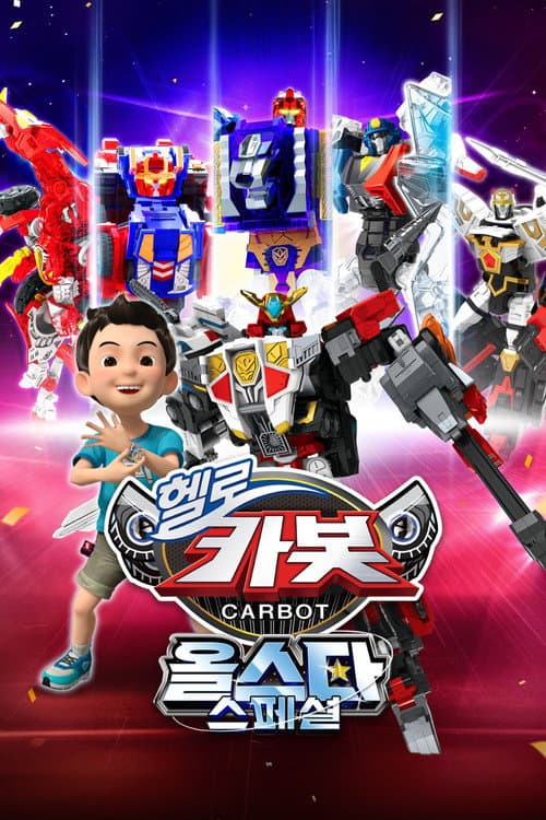 Affiche de 헬로카봇 올스타 스페셜