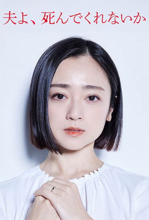 Affiche de 夫よ、死んでくれないか