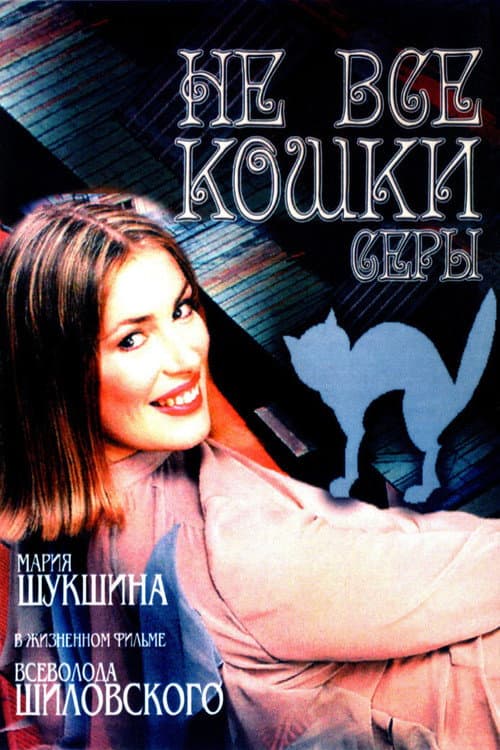 Affiche de Ne vse koshki sery