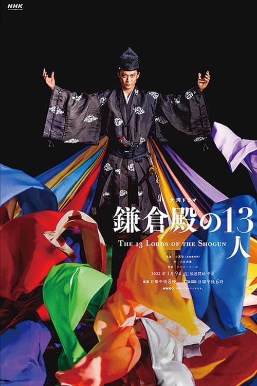 Affiche de 鎌倉殿の13人