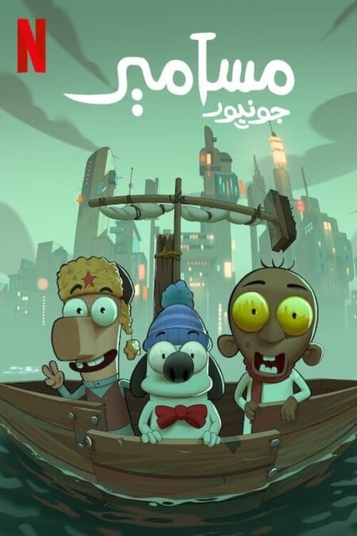 Affiche de مسامير جونيور