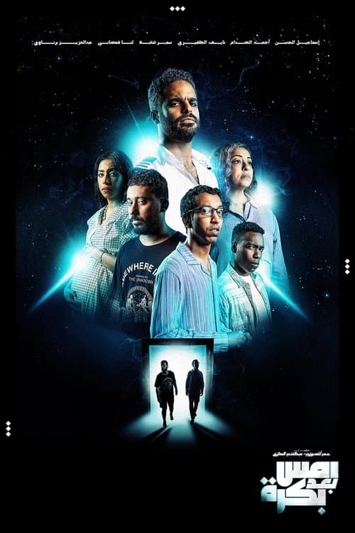 Affiche de أمس بعد بكرة