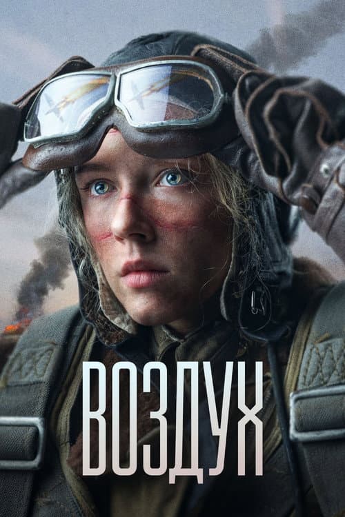 Affiche de Воздух