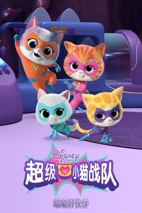 Affiche de 超级小猫战队:喵喵好伙伴