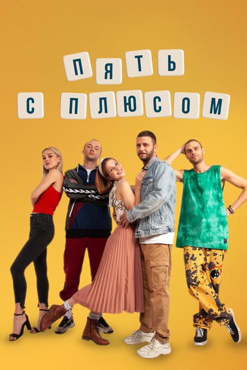 Affiche de Пять с плюсом
