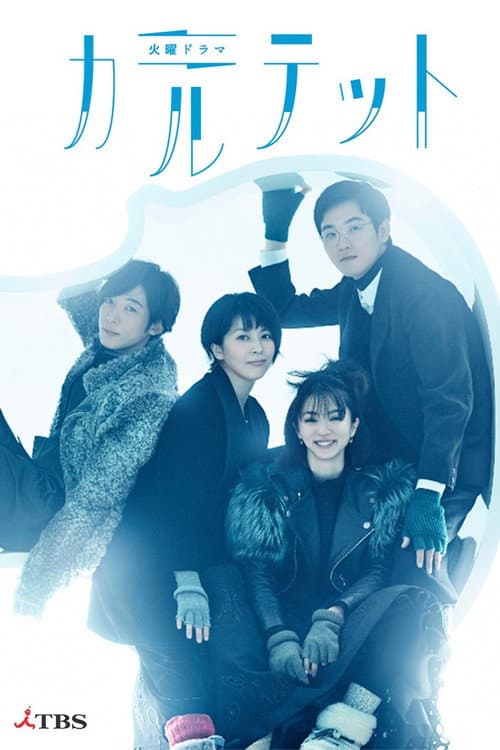 Affiche de カルテット