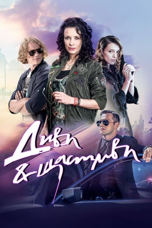 Affiche de Диви и щастливи