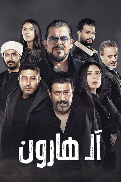 Affiche de آل هارون