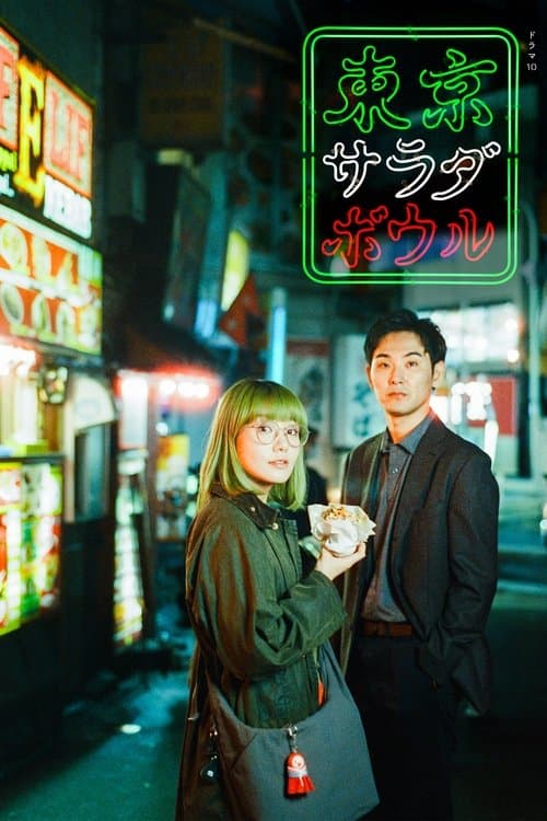 Affiche de 東京サラダボウル