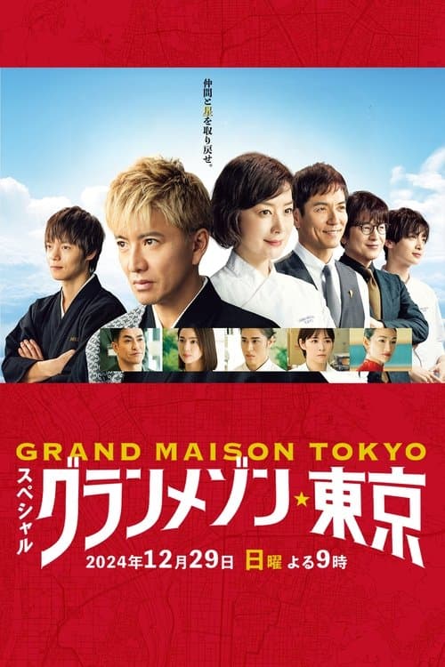 Affiche de グランメゾン東京 スペシャル
