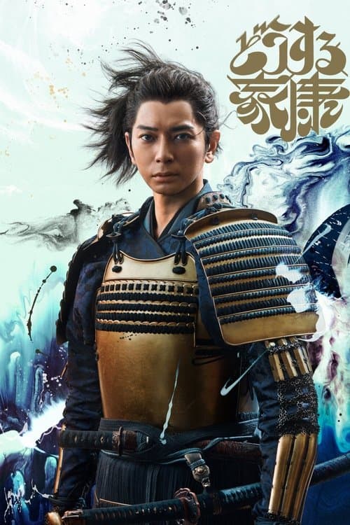 Affiche de どうする家康