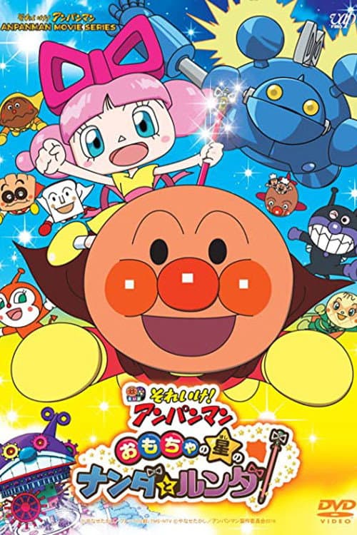 Affiche de それいけ!アンパンマン おもちゃの星のナンダとルンダ