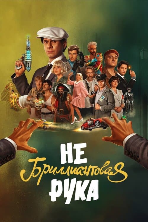 Affiche de Небриллиантовая Рука