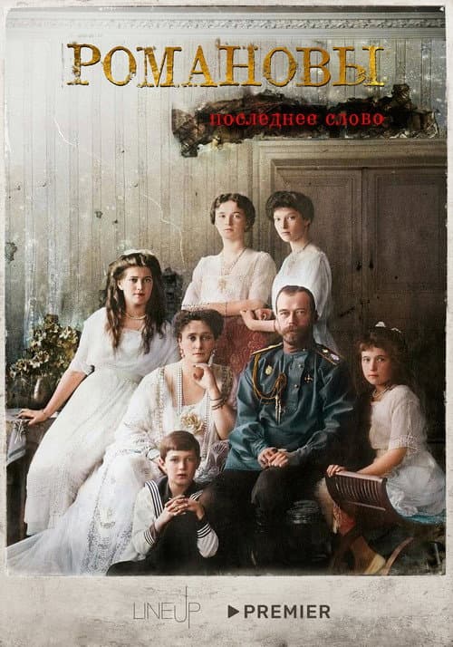 Affiche de Романовы. Последнее слово